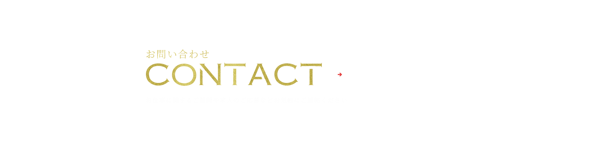 お問い合わせ