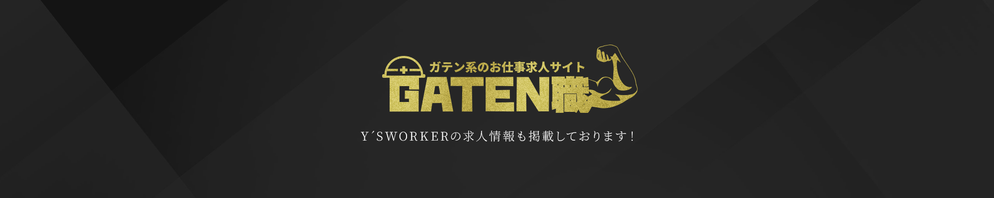 ガテン系お仕事求人サイト【GATEN職】
