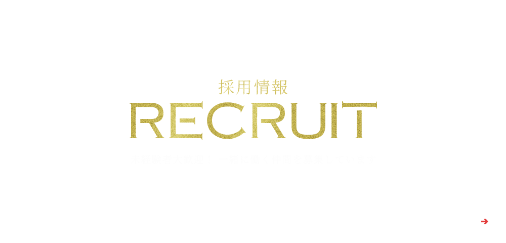 採用情報