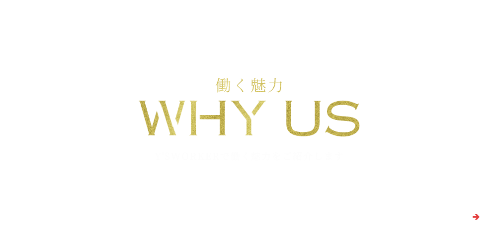 働く魅力