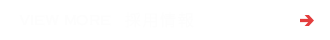 採用情報はこちら