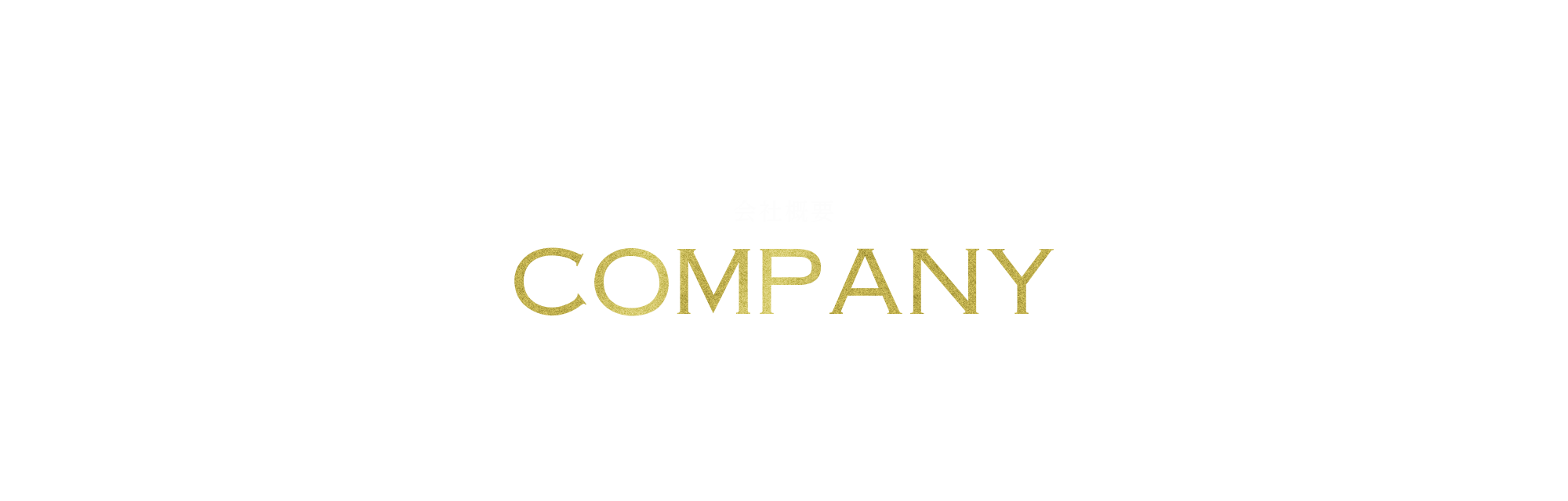 会社概要