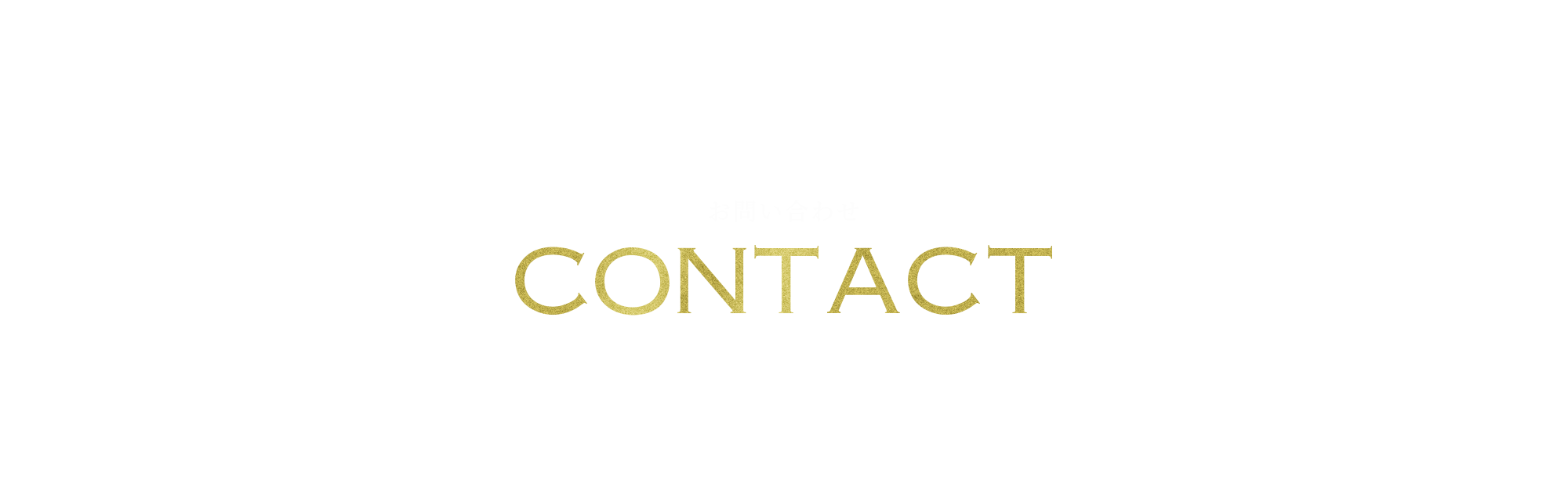 お問い合わせ